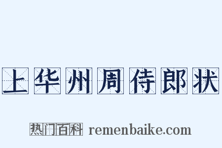 上华州周侍郎状是什么意思的图片